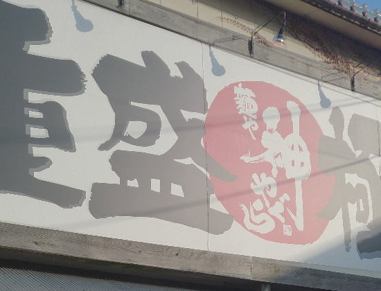 神やぐらみせ