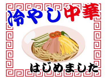 夏の味覚といえばコレ☆金沢市で冷やし中華の美味しいお店ランキング【2025年版】